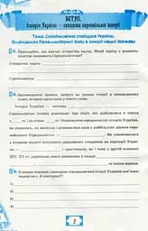 Історія України 8 клас. Робочий зошит - мініатюра 2