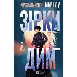 Книга Звезды и дым. Книга 1 - Мари Лу (Vivat)
