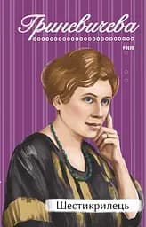 Шестикрилець - Катря Гриневичева