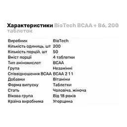Амінокислота BCAA BioTech BCAA + B6, 200 таблеток - мініатюра 2