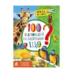 Енциклопедія у питаннях та відповідях Ранок 100 відповідей на запитання ЩО? 880004