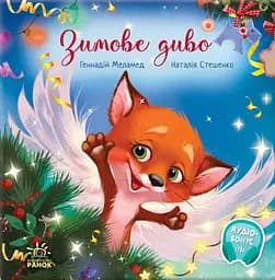 Зимове диво - Геннадій Меламед