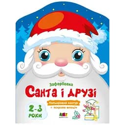 Детские цветные раскраски "Санта и друзья" Ранок 18712, 2-3 года