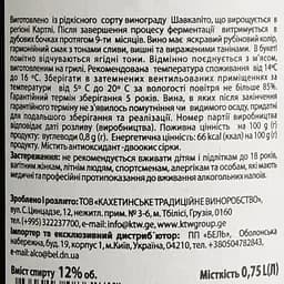 Вино Guramishvili’s Marani Shavkapito червоне сухе 0.75 л - мініатюра 4