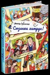 Сюзанка хитрує