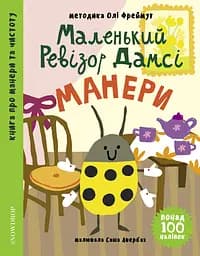 Маленький ревізор Дамсі: Манери - Ольга Фреймут
