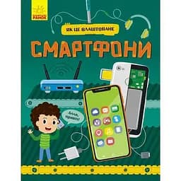Книга Ранок Як це влаштоване. Смартфони - Яна Воронкова (Л867004У)