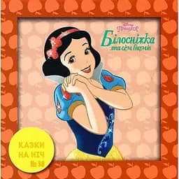 Книга Казки на ніч. Білосніжка та сім гномів (Егмонт)