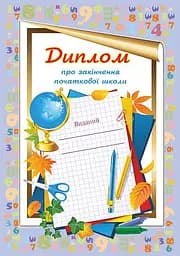 Диплом про закінчення початкової школи