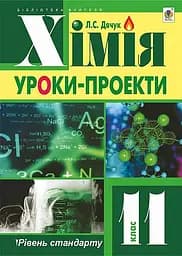 Хімія: уроки-проекти. 11 клас