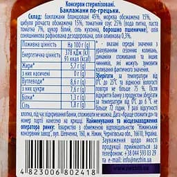 Баклажани Ніжин по-грецьки з оливковою олією, 450 г (371307) - мініатюра 3