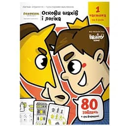 Настольная игра The Brainy Band Тетрадь Основы шахмат и логика. Часть 1 (укр.) (УКР081)