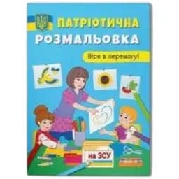 Книга Патріотична розмальовка. Вірю в перемогу! 3702 (9786175473702)