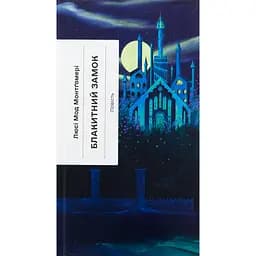 Книга  Блакитний Замок - Люсі Мод Монтгомері (522836)