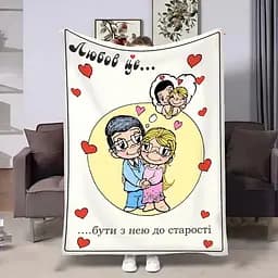 Плед 3D на день закоханих Love is До старості 4484_B 18028 135х160 см