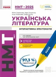 НМТ 2025 Українська література. Інтерактивна хрестоматія - мініатюра 2