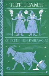 Повен неба капелюх