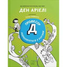 Профессор Д рассчитывается с долгами – Дэн Ариэли