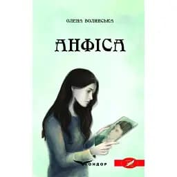 Книга Анфіса - Олена Волинська (Кондор)