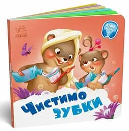 Потрібні книжки: Чистимо зубки Ранок А526042У