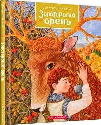 Золоторогий олень