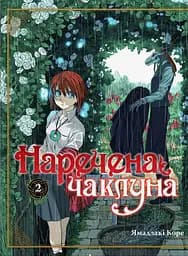 Наречена чаклуна. Том 2 - Ямадзакі Коре