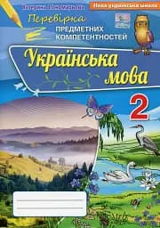 Українська мова 2 клас. Перевірка предметних компетентностей