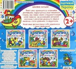 Водяні розмальовки. Пароплавчик - мініатюра 2