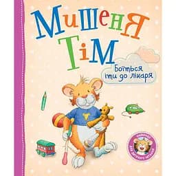 Мишеня Тім боїться іти до лікаря - Анна Казаліс (122639)