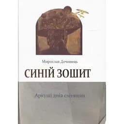 Книга Синій зошит. Аркуші днів світящих - Мирослав Дочинець (Карпатська вежа)