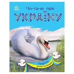 Читаю про Україну по складах "Тварини річок та морів" Ранок 366024 з кольоровими ілюстраціями