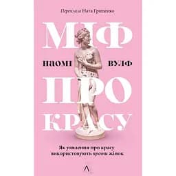 Міф про красу. Як уявлення про красу використовують проти жінок - Наомі Вулф