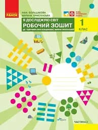 Я досліджую світ. 1 клас. Робочий зошит. Частина 2