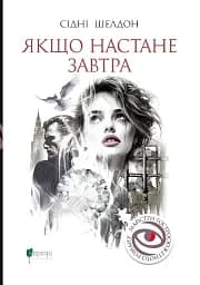 Якщо настане завтра