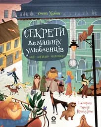 Секрети домашніх улюбленців. Дбаю. Доглядаю. Відповідаю - Олена Хобта