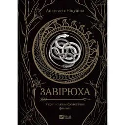 Завірюха - Нікуліна Анастасія