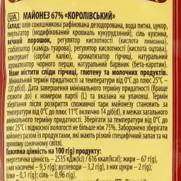 Майонез Королівський смак Королівський 67% (48 шт. х 1 кг) - мініатюра 3