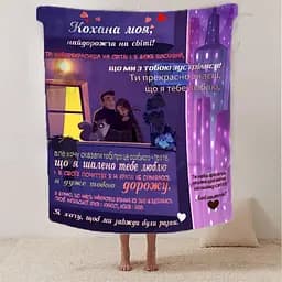 Плед плюшевий 3D зі своїми побажаннями для коханої Кохана ти моя 160х200 см