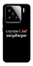 Чохол Demsky Слухаю і... для Xiaomi 15