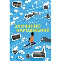Злочинно народжений - Тревор Ноа