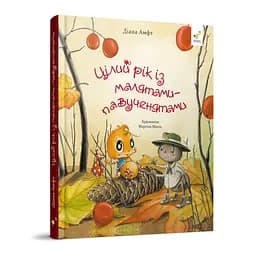 Детская книжка "Целый год с малышами-паучатами" Час Майстрів 318581
