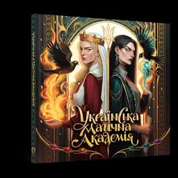 Українська магічна академія. Артбук