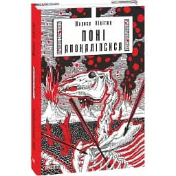 Книга Поні Апокаліпсиса - Марися Нікітюк (Folio)