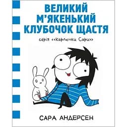 Карлючки Сари. Великий м’якенький клубочок щастя - Сара Андерсен