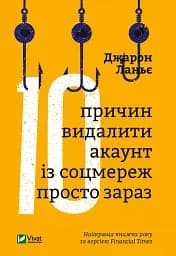 Десять причин видалити акаунт із соцмереж просто зараз
