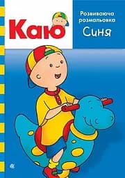Книга Видавництво Богдан Каю. Розвиваюча розмальовка. Синя
