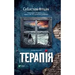 Книга Терапія - Себастіан Фітцек (Vivat) (покет)