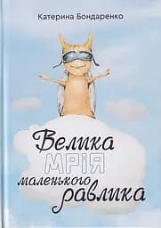 Велика мрія маленького Равлика - Катерина Бондаренко