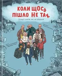 Коли щось пішло не так