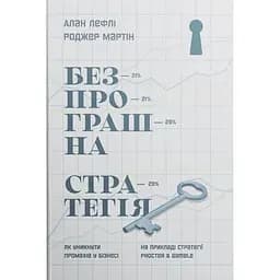 Безпрограшна стратегія. Як уникнути промахів у бізнесі - Алан Лефлі